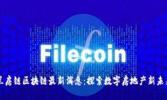 兰房链区块链最新消息：探索数字房地产新未来