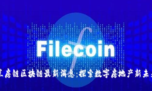 兰房链区块链最新消息：探索数字房地产新未来