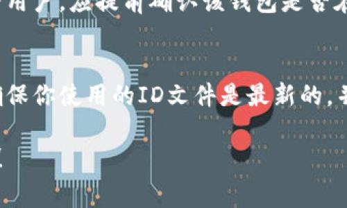 下载和使用TPWallet时，通常需要提供你所在国家的身份证明文件。这是为了遵守相关法律法规和防止洗钱等非法活动。不同国家可能对加密货币钱包的要求不同，因此具体需要哪个国家的ID，取决于你选择的注册或验证方式。

### 一般要求
大多数加密货币钱包，包括TPWallet，要求用户进行身份验证（KYC - Know Your Customer）。身份验证可能需要提供以下几种常见的身份证明文件：

1. **护照**：一般来说，护照是接受度很高的身份证件，非常适合国际用户。
2. **身份证**：许多国家发放的国家身份证也被广泛接受。
3. **驾驶执照**：某些地方的驾驶执照也可以作为身份验证的一部分。

### 国家差异
各国对身份验证的要求可能会有显著差异：

- **美国**：通常需要社会安全号码（SSN）以及相关的身份证明文件。
- **欧洲国家**：例如，英国和德国用户可能只需提供护照或国家身份证。
- **亚洲国家**：中国、日本、韩国等国家的用户常常需要提供国家发放的身份证或护照。

### 下载过程
如果你在考虑下载TPWallet，你可以遵循以下步骤：

1. **访问官网**：首先，访问TPWallet的官方网站，下载适合你设备的版本。
2. **注册账户**：按照提示注册，提供必要的信息，同时准备好你的身份文件。
3. **身份验证**：按照要求上传你的身份证明文件，完成KYC过程。
4. **下载并安装**：身份验证完成后，你将能够下载并安装TPWallet。

身份验证的必要性
在当前的数字货币环境中，身份验证不仅是合规要求，更是保障用户自身资产安全的措施。通过验证身份，可以有效防止欺诈活动，确保平台的信誉。同时，这也是保护用户隐私的重要步骤。

选择可靠的身份验证
选择一个安全和可靠的身份验证方式非常重要。许多平台采用加密技术来保护用户上传的数据，确保信息不会泄漏。这一点在加密货币领域尤其重要，因为数字资产的安全性直接关乎用户的利益。

区域限制
需要注意的是，根据不同国家和地区的法律法规，某些地区的用户可能无法访问或下载TPWallet。作为用户，应提前确认该钱包是否在你所在的地区提供服务。

总结与建议
总之，下载TPWallet需要遵循注册和身份验证的步骤，而身份验证需要依据你所在国家的法律要求。确保你使用的ID文件是最新的，并符合对应国家的要求。如果你有任何疑问，建议直接联系TPWallet的客服团队，以获取更详细的信息。

希望以上信息能够帮助你理解在下载TPWallet时所需要的身份证明文件。若有其他问题，请随时询问！