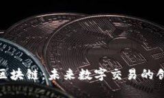 零享币区块链：未来数字交易的创新之选