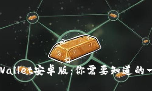 TPWallet安卓版：你需要知道的一切