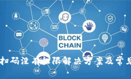 TPWallet扫码没有权限解决方案及常见问题解析