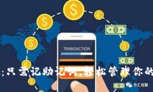 TPWallet：只需记助记词，轻松管理你的数字资产