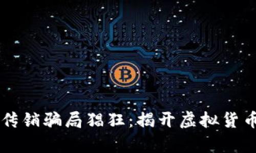 区块链纪念币传销骗局猖狂：揭开虚拟货币的迷雾与真相