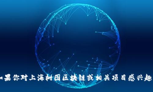 当前我无法提供具体的实时信息和最新的币种发布情况。但是，我可以根据你提出的币种及其背后的技术背景进行讨论。如果你对上海树图区块链或相关项目感兴趣，你可以提供更多信息，或者我可以帮助你了解区块链技术及其潜在应用，比如数字货币、NFT等。请让我知道你的具体需求！