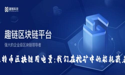 揭秘比特币区块链用电量：我们在挖矿中的能耗藏着什么？
