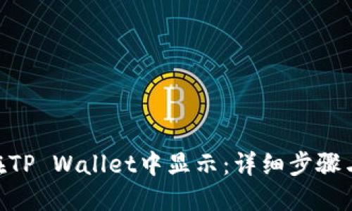 NFT如何在TP Wallet中显示：详细步骤与实用指南