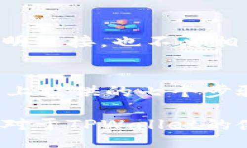  déficit
  解决TPWallet币无法到账问题的终极指南：你不可不知的七个步骤/  
 guanjianci TPWallet, 币到账, 钱包使用, 加密货币, 交易问题/ guanjianci 

引言：加密世界的种种可能
在数字化时代，虚拟货币如雨后春笋般涌现，TPWallet作为一个备受推崇的加密钱包，使得用户能够方便地存储、管理和交易各种数字资产。然而，使用TPWallet的用户偶尔会碰到一些令人挠头的问题，例如“TPWallet卖不了币，没到账”。如此情况，究竟该如何处理呢？本文将为您提供一步步的解决方案，以缓解您在使用过程中遇到的烦恼。

第一步：确认交易状态
一旦遇到币无法到账的问题，第一件事情就是确认交易的状态。您可以通过TPWallet内的交易记录或者相关区块链浏览器来追踪您所进行的交易。通常，从一个钱包转账到另一个钱包，都会有相应的交易记录。如果交易显示为“待处理”，这意味着系统正在处理该交易，而您不必过于担心。

hr

第二步：检查网络状态
区块链技术的运作依赖于良好的网络状态。因此，检查您的网络连接，确保它正常工作是至关重要的。如果在转账过程中网络出现问题，可能会导致交易未能成功。因此，请确保您的网络稳定，尝试重新加载TPWallet应用，或切换到更稳定的网络连接。

hr

第三步：确认地址正确性
在加密货币交易中，交易地址的正确性至关重要。确认您输入的接收地址是否准确无误是一个基本但是常常被忽略的步骤。如果地址错误，则资金可能会被发送到一个不可恢复的位置。建议您在每次发起交易前，确保仔细核对地址，甚至可以通过复制粘贴来确保准确。

hr

第四步：了解转账时间
许多用户在转账时往往会对到账时间产生误解。实际上，加密货币转账的到账时间受多种因素影响，包括网络拥堵程度、矿工费用的高低等。如果在繁忙时段转账，可能会导致延迟。一般来说，转账确认时间在5到30分钟内是比较常见的，当然也有例外情况。

hr

第五步：重新启动TPWallet
如果您确认一切都没有问题，还是无法看到到账的信息，试着重启TPWallet应用。有时应用程序本身可能由于缓存或其他问题造成显示不更新。关闭应用程序并彻底重新启动，或许会为您带来意想不到的惊喜。

hr

第六步：咨询官方客服
当您尝试了上述步骤后，依然无法解决问题，建议您咨询TPWallet的官方客服支持。提供详细的信息，例如您的交易ID、时间及相关截图，以便他们更好地帮助您解决问题。有时候，系统问题是难以用户自行察觉的，官方的技术支持团队将帮助您查明情况。

hr

第七步：保持耐心与警惕
在使用加密钱包的过程中，保持耐心和警惕是极其重要的。由于市场变化和技术的不断更新，使用加密货币常常充满挑战和不确定性。记住，不要轻易点击任何不明链接，也不要相信任何来自不明渠道的消息，以免遭受欺诈或其他风险。

总结：适应与调整
加密货币的新时代，让我们拥有了更多投资机会，但同时也带来了不少挑战。了解TPWallet的使用技巧及潜在问题，能够让我们更从容地应对可能的挫折。通过以上提供的七个步骤，相信您已经能够在遇到“TPWallet卖不了币，没到账”的问题时，敏捷自如地进行处理。希望您在未来的加密货币旅程中，能够顺风顺水，收获满满。

加密资产的管理与交易并不是一朝一夕的事情，它需要用户不断地去学习、去适应新的变化。希望通过阅读本文，不仅能帮助您解决当下的问题，也能让您在日后对于TPWallet的使用，更加熟稔自如。如有其他疑问或建议，欢迎随时交流，我们一起畅游于加密货币的海洋中！