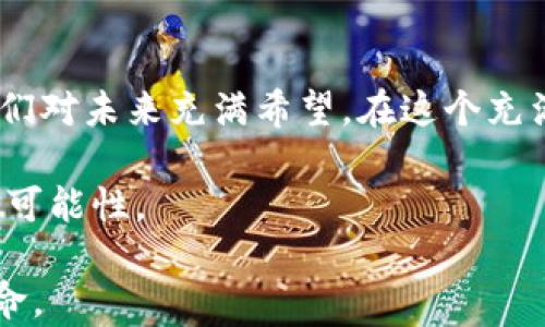 
  邓迪区块链最新视频：揭示未来数字货币的变革之路/  

相关关键词
 guanjianci 邓迪, 区块链, 数字货币, 视频, 未来科技/ guanjianci 

引言
随着科技的迅猛发展，区块链作为一种新兴技术，逐渐渗透到生活的方方面面。尤其是在邓迪，区块链的应用渐入人心。今天，我们将深入探讨邓迪区块链最新视频中所展示的理念与趋势，分析它如何影响未来数字货币的发展。通过了解这些最新动态，我们不仅能开启对区块链的全新视野，更能把握未来的脉搏。

邓迪区块链的概念与背景
邓迪，这座近代化的城市，在科技创新上始终走在前列。在这里，区块链不仅仅是一种技术，它更是一本能解锁未来可能性的“魔法书”。无论是金融行业、供应链管理，还是公共服务，区块链都展现出了其独特的优势。靠近海岸线的邓迪，像一颗璀璨的明珠，利用着区块链无限的潜力，吸引了全球投资者的目光。

最新视频中的关键要素
在这段最新发布的视频中，邓迪的区块链专家们分享了许多关于数字货币的趋势。他们强调，数字货币逐渐成为人与人、人与物、物与物之间重要的价值交换媒介。这种变化不仅是技术层面的革命，更是思维方式的颠覆。视频展示了诸多实际案例，明确了区块链在数字货币中的实际应用，如比特币和以太坊等资产的流通方式。

案例分析：供应链管理中的应用
在视频中，邓迪的某个创业公司通过区块链技术，成功将供应链中的各个环节进行透明化管理。这种方式极大地减少了供应链中的欺诈行为，同时提高了运营的效率。通过区块链技术，企业能够实时跟踪产品的来源，确保产品的质量与安全。在过去，消费者对供应链透明度的期待往往无法满足，但如今，区块链让一切变得可视化。

金融领域的惊喜：去中心化金融（DeFi）的崛起
区块链技术的又一亮点是去中心化金融（Decentralized Finance，简称DeFi）的崛起。视频中提到，邓迪的金融科技公司正在探索如何利用DeFi的优势，帮助普通投资者获得更高的收益。在DeFi平台上，用户可以绕过传统银行，直接与其他用户进行借贷、投资等活动。这种新型金融模式，不仅降低了交易成本，更带来了更大范围的金融自由。

挑战与未来展望
当然，邓迪在推动区块链的过程中也面临诸多挑战。其中，技术的安全性、监管政策的跟进以及市场的接受程度都是关键因素。视频中提到，虽然区块链技术有很多优点，但在快速发展的过程中，很多数据泄露和黑客攻击事件也逐渐显露出风险。因此，建立完善的安全机制和监管制度，显得尤为重要。

科学与艺术的交融：区块链的文化背景
邓迪不仅是技术的先锋城，更是文化的汇聚地。区块链技术的推进不仅吸引了科技界的目光，也引发了艺术界的关注。在视频中，我们看到艺术家们通过区块链技术，将作品转化为数字资产，创造了全新的艺术交易模式。这一切都说明，科技与艺术的结合是区块链未来发展的另一种可能性。

结语：共创开放未来
邓迪区块链最新的视频不只是技术的展示，更是对未来可能性的大胆探索。数字货币的崛起、DeFi的推广、供应链的透明化、科学与艺术的结合，这些都使我们对未来充满希望。在这个充满机遇的新时代里，邓迪将继续引领全球区块链的发展方向，为构建更开放的未来贡献自己的力量。

无论您是一位区块链初学者，还是一名行业专家，邓迪的数字货币与区块链视频都将为您打开一扇新视窗。让我们共同期待这项技术的不断演进，探索更多可能性。

通过对邓迪区块链最新视频的深入解析，我们不仅了解了数字货币的最新动态，还能更好地理解未来科技发展所带来的变化，准备迎接即将到来的数字革命。