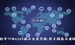 如何打开TPWallet国内交易市场：新手指南与有效技