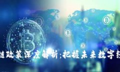 最新区块链政策深度解析：把握未来数字经济的