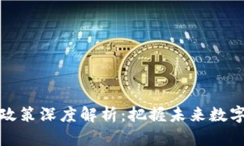 最新区块链政策深度解析：把握未来数字经济的脉搏