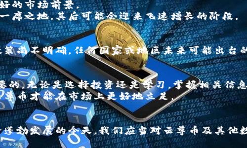   云尊币：区块链时代的新机遇与挑战/  
 guanjianci 云尊币, 区块链, 数字货币, 投资, 加密资产/ guanjianci 

引言
随着区块链技术的迅猛发展，越来越多的人开始关注数字货币和加密资产。其中，云尊币作为一种新兴的数字货币，受到广泛的讨论与关注。那么，云尊币到底属于区块链吗？这不仅是一个简单的技术问题，也涉及到数字货币的未来与投资机会。本文将深入探讨云尊币的背景、特点，以及它在区块链生态系统中的地位与作用。

云尊币的背景
云尊币是近年来随着区块链技术的发展而推出的一种数字货币。该币种主要旨在利用区块链技术的去中心化特性，为用户提供安全、高效的交易体验。相比于传统的货币，云尊币不仅可以在全球范围内进行快速交易，并且在交易过程中拥有更高的安全性与隐私保护。
然而，要真正理解云尊币，我们首先需要了解区块链的基本概念。区块链是一种分布式的数字账本技术，具有透明性、不可篡改性和去中心化等特点。这一技术的引入为各行各业带来了革命性的改变，尤其是在金融领域。

云尊币的技术特点
云尊币运用先进的区块链技术，具备以下几个显著的技术特点：
ul
    listrong去中心化：/strong云尊币的交易不依赖于中央机构，而是通过全球用户的共同维护。这一特性使得交易更加安全，且不易受到一定机构的操控。/li
    listrong透明性：/strong每一笔交易都记录在区块链上，任何人都可以随时查询。正因如此，用户对交易的信任度提高。/li
    listrong安全性：/strong云尊币利用加密技术保障用户的资产安全，减少盗窃和欺诈的风险。/li
    listrong高效性：/strong区块链技术使得交易速度相较传统金融系统有了显著提升，大幅度缩短了交易时间。/li
/ul

云尊币与区块链的关系
在探讨云尊币是否属于区块链时，首先需要明确的是，云尊币本身是基于区块链技术而创建的数字资产，这一技术是其运作的核心。因此，可以毫不夸张地说，云尊币就深深扎根于区块链之中，它的存在离不开这一技术。
此外，云尊币的所有交易和数据都通过区块链技术进行记录和处理，这意味着它不仅具备了区块链所具备的优点，同时也承受着区块链的缺陷和挑战。比如，尽管区块链提供了高度的安全性，但在某些情况下，也可能面临网络拥堵、技术更新不及时等问题。

投资云尊币的风险与机遇
投资数字货币，尤其是像云尊币这样的新兴货币，无疑带来了巨大的机遇。不过，任何投资都伴随着风险。我们可以从几方面来分析云尊币的投资前景。
h4机遇/h4
首先，全球对数字货币的关注度持续上升，越来越多的机构和个人开始投资这一领域。云尊币所依赖的优越技术和生态系统，使其具备了良好的市场前景。
其次，云尊币作为一种新兴的货币，投资早期的用户有可能获得显著的收益。类似于早期投资比特币的情况，云尊币如果能够在市场中占据一席之地，其后可能会迎来飞速增长的阶段。

h4风险/h4
然而，数字货币市场波动性极大，投资云尊币也伴随着相应的风险。市场的剧烈波动可能导致投资者面临巨大的财务损失。此外，由于监管政策尚不明确，任何国家或地区未来可能出台的限制政策也可能对云尊币的价值造成直接影响。

如何理性看待云尊币
面对云尊币，作为投资者，我们在考虑是否投资的同时，也需要理性对待。在数字货币的发展过程中，了解相关知识、关注市场动态是非常重要的。无论是选择投资还是学习，掌握相关信息都是确保不被市场波动影响的重要手段。
同时，对于云尊币而言，其能否成功还要依赖于整个区块链生态的完善。如果区块链技术进一步成熟，相关的法规和市场机制也逐渐健全，云尊币才能在市场上更好地立足。

结论
综上所述，云尊币作为一种数字货币，毫无疑问地属于区块链技术的范畴。它的运作、交易及各项特性均离不开这一技术的支持。在数字经济蓬勃发展的今天，我们应当对云尊币及其他数字货币保持开放的态度，同时也要理性投资、谨慎选择。在科技与资本的交织下，未来的区块链和数字货币市场必将充满无限可能。