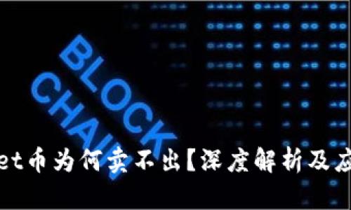 TPWallet币为何卖不出？深度解析及应对策略