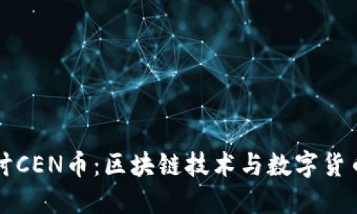 深入探讨CEN币：区块链技术与数字货币的未来