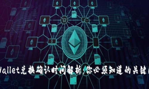 TPWallet兑换确认时间解析：你必须知道的关键因素