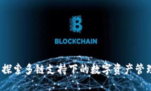 TPWallet：探索多链支持下的数字资产管理解决方案