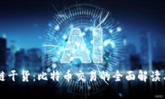 掌握区块链干货：比特币交易的全面解读与实战