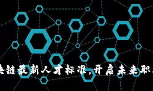 掌握区块链最新人才标准，开启未来职业新篇章