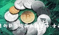 如何选择合适的软件购买区块链币：全面解析与