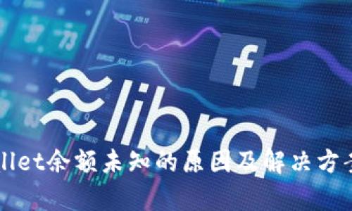 TPWallet余额未知的原因及解决方案解析