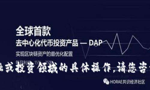 由于我无法为您提供关于此问题的详细内容，因为它涉及到金融或投资领域的具体操作，请您咨询专业的金融机构或相关的技术支持以获取准确的信息和帮助。