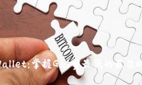 TPWallet：掌握Gas费最低的最佳时机！