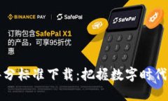 最新区块链评分标准下载：把握数字时代的核心