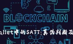 探索TPWallet中的SATT：真伪判断及实用指南