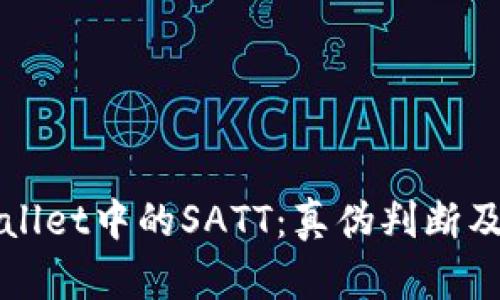探索TPWallet中的SATT：真伪判断及实用指南
