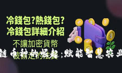农业领域区块链币种的崛起：赋能智慧农业与可持续发展
