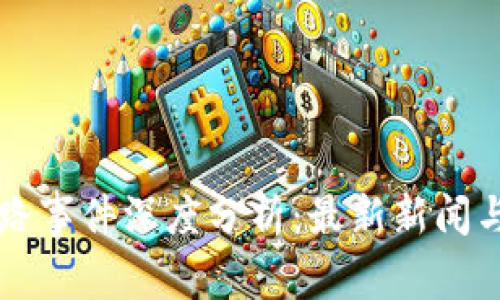 区块链跑路事件深度分析：最新新闻与趋势解读