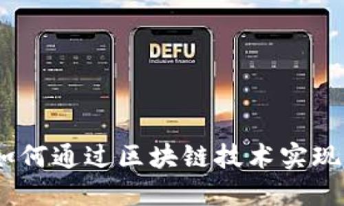 揭秘比特币：如何通过区块链技术实现去中心化金融