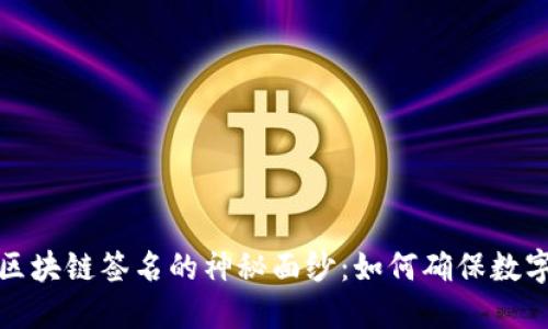 揭开比特币与区块链签名的神秘面纱：如何确保数字资产的安全性