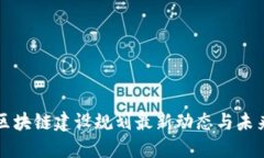 海南区块链建设规划最新动态与未来展望