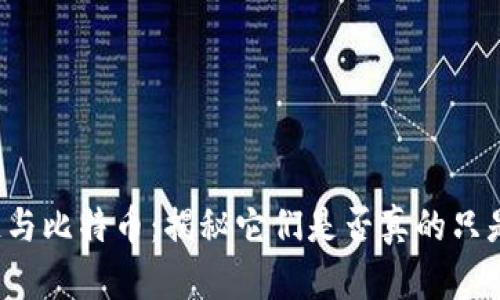 区块链与比特币：揭秘它们是否真的只是骗局？