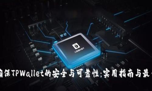 如何确保TPWallet的安全与可靠性：实用指南与最佳实践
