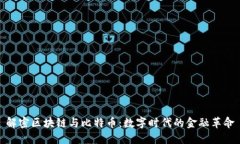 解密区块链与比特币：数字时代的金融革命