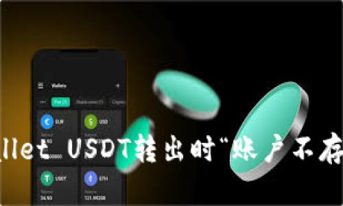 解决TPWallet USDT转出时“账户不存在”的问题