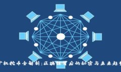 矿机挖币全解析：区块链背后的秘密与未来趋势