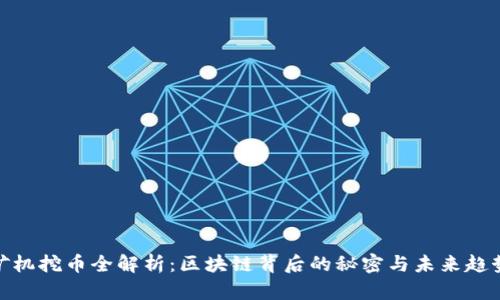 矿机挖币全解析：区块链背后的秘密与未来趋势