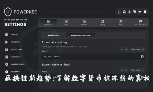 区块链新趋势：了解数字货币被冻结的真相