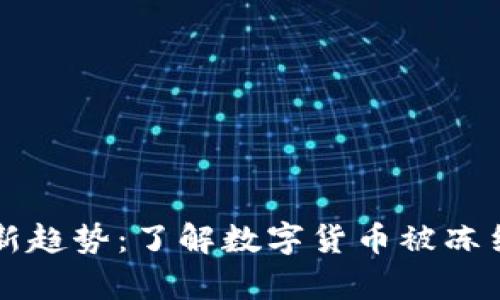 区块链新趋势：了解数字货币被冻结的真相