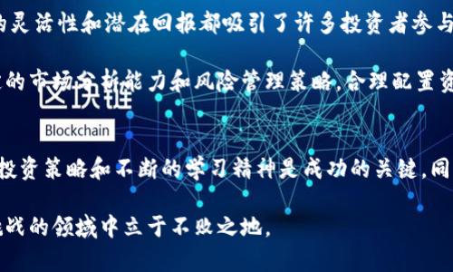 区块链炒币的几种类型，探寻投资新趋势

区块链, 炒币, 投资, 类型, 趋势/guanjianci

引言
当今时代，区块链技术已经不再是一个新鲜的词汇。随着比特币和其他加密货币的崛起，越来越多的投资者开始关注这一领域，尝试通过炒币来获得收益。在这个过程中，不同类型的区块链项目以及对应的炒币方式应运而生。本文将深入探讨区块链炒币的几种主要类型，帮助投资者更好地理解市场动态，掌握投资技巧。

一、主流货币的炒作
主流货币，如比特币（Bitcoin）、以太坊（Ethereum）等，通常被视为市场的“蓝筹股”。这些币种的市值通常较高，流动性强，且受市场波动的影响相对较小。对于普通投资者而言，选择主流货币进行炒作有其独特的优势。

首先，主流货币通常具备更为稳定的市场认知度，这意味着即使在震荡市场中，投资者也能够相对容易地找到买卖的机会。比如，比特币的市值占据整个加密货币市场的主导地位，通常会影响其他币种的价格走势。其次，主流币种拥有相对完善的技术支持和社区基础，投资者可以通过各种渠道获得最新的市场资讯。

然而，主流货币的投资也并非没有风险。在市场长期上升的趋势中，许多新手投资者由于盲目跟风而导致损失。此外，随着市场的成熟，越来越多的投资者开始把目光投向小型项目，这使得主流货币的炒作逐渐面临竞争。

二、山寨币的投资机遇
山寨币这个词最早来源于比特币，而现在它已经成为一种涵盖多种数字资产的总称。这部分币种通常是以某种创新为基础，旨在解决特定问题。因此，山寨币的炒作需要投资者具备一定的技术背景和市场洞察能力。

山寨币的投资机会主要体现在以下几方面。首先，许多小型项目在初期阶段会获得较低的市场估值，一旦项目成功，其价值可能会迅速上升。投资者可以在早期阶段介入，从而获得更高的回报。其次，山寨币的创新性使其在某些特定领域内具备竞争优势，投资者如果能够抓住这些机会，也可能实现可观的收益。

尽管如此，山寨币的投资同样伴随着极高的风险。由于许多项目缺乏透明度，导致市场上的投机行为严重。许多投资者可能会因为短期的价格波动而造成不必要的损失。因此，在进行山寨币投资时，保持谨慎和理性至关重要。

三、DeFi领域的机会与挑战
去中心化金融（DeFi）近年来吸引了大量投资者。DeFi项目通常致力于通过区块链技术提供金融服务，如借贷、交易、和储蓄等。在这个快速发展的领域中，炒作模式也呈现出多样化的特点。

DeFi的最大特点就是其去中心化的性质，这使得用户可以绕过传统金融机构，实现点对点的交易。例如，借贷平台如Aave和Compound允许用户无中介地在区块链上进行融资和借款，极大地方便了投资者。但这也使得市场风险加大，投资者必须对项目的安全性和智能合约的稳定性保持高度警觉。

在DeFi领域，流动性挖矿和质押（Staking）成为了热门的炒作方式。投资者可以通过锁定自己的资产来获得收益，然而，这种收益往往伴随着代币价格的大幅波动。因此，在参与DeFi投资前，深入评估项目背景和市场前景是非常有必要的。

四、NFT市场的崛起
非同质化代币（NFT）作为数字艺术和收藏品的代表，近年来备受瞩目。与传统代币相比，NFT具有独特性和不可替代性，为投资者带来了新的机会。如今，从艺术作品到游戏资产，各类NFT项目层出不穷。

NFT的投资模式较为特殊，买卖价格往往受艺术价值、创作者名气等非经济因素的影响。因此，投资者在进入这个市场时，除了关心市场价格走势外，还应关注该作品或项目的文化价值和未来潜力。部分艺术家和创作者通过NFT实现了直接盈利，这开启了一种全新的商业模式。

尽管NFT市场潜力巨大，但同时也存在一定风险。例如，市场上存在大量抄袭和伪作，投资者需要具备识别真伪的能力。此外，NFT市场的波动性也相对较大，投资者在此时必须谨慎投资，避免冲动决策。

五、合约交易的复杂性
合约交易在区块链市场中越来越受到关注。这种交易方式允许投资者对未来行情进行预测，并利用杠杆效应争取更高的收益。合约交易的灵活性和潜在回报都吸引了许多投资者参与其中。

然而，合约交易的风险同样不可小觑。由于其复杂性，许多新手投资者容易在短期内遭受重大损失。为了有效降低风险，投资者应具备一定的市场分析能力和风险管理策略。合理配置资金、有效控制仓位，是合约交易成功的关键。

总结与展望
综上所述，各类区块链炒币方式各有千秋，投资者需要根据自身情况和市场趋势灵活选择。在这个快速发展且变化莫测的市场中，稳健的投资策略和不断的学习精神是成功的关键。同时，优秀的风险控制能力也意味着投资者能在市场波动中稳步前行。

未来，区块链技术将持续演变，新的投资机会层出不穷。投资者应保持对市场的敏锐洞察力，及时调整投资策略，以便在这个充满机遇与挑战的领域中立于不败之地。