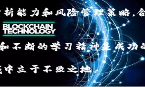 区块链炒币的几种类型，探寻投资新趋势

区块链, 炒币, 投资, 类型, 趋势/guanjianci

引言
当今时代，区块链技术已经不再是一个新鲜的词汇。随着比特币和其他加密货币的崛起，越来越多的投资者开始关注这一领域，尝试通过炒币来获得收益。在这个过程中，不同类型的区块链项目以及对应的炒币方式应运而生。本文将深入探讨区块链炒币的几种主要类型，帮助投资者更好地理解市场动态，掌握投资技巧。

一、主流货币的炒作
主流货币，如比特币（Bitcoin）、以太坊（Ethereum）等，通常被视为市场的“蓝筹股”。这些币种的市值通常较高，流动性强，且受市场波动的影响相对较小。对于普通投资者而言，选择主流货币进行炒作有其独特的优势。

首先，主流货币通常具备更为稳定的市场认知度，这意味着即使在震荡市场中，投资者也能够相对容易地找到买卖的机会。比如，比特币的市值占据整个加密货币市场的主导地位，通常会影响其他币种的价格走势。其次，主流币种拥有相对完善的技术支持和社区基础，投资者可以通过各种渠道获得最新的市场资讯。

然而，主流货币的投资也并非没有风险。在市场长期上升的趋势中，许多新手投资者由于盲目跟风而导致损失。此外，随着市场的成熟，越来越多的投资者开始把目光投向小型项目，这使得主流货币的炒作逐渐面临竞争。

二、山寨币的投资机遇
山寨币这个词最早来源于比特币，而现在它已经成为一种涵盖多种数字资产的总称。这部分币种通常是以某种创新为基础，旨在解决特定问题。因此，山寨币的炒作需要投资者具备一定的技术背景和市场洞察能力。

山寨币的投资机会主要体现在以下几方面。首先，许多小型项目在初期阶段会获得较低的市场估值，一旦项目成功，其价值可能会迅速上升。投资者可以在早期阶段介入，从而获得更高的回报。其次，山寨币的创新性使其在某些特定领域内具备竞争优势，投资者如果能够抓住这些机会，也可能实现可观的收益。

尽管如此，山寨币的投资同样伴随着极高的风险。由于许多项目缺乏透明度，导致市场上的投机行为严重。许多投资者可能会因为短期的价格波动而造成不必要的损失。因此，在进行山寨币投资时，保持谨慎和理性至关重要。

三、DeFi领域的机会与挑战
去中心化金融（DeFi）近年来吸引了大量投资者。DeFi项目通常致力于通过区块链技术提供金融服务，如借贷、交易、和储蓄等。在这个快速发展的领域中，炒作模式也呈现出多样化的特点。

DeFi的最大特点就是其去中心化的性质，这使得用户可以绕过传统金融机构，实现点对点的交易。例如，借贷平台如Aave和Compound允许用户无中介地在区块链上进行融资和借款，极大地方便了投资者。但这也使得市场风险加大，投资者必须对项目的安全性和智能合约的稳定性保持高度警觉。

在DeFi领域，流动性挖矿和质押（Staking）成为了热门的炒作方式。投资者可以通过锁定自己的资产来获得收益，然而，这种收益往往伴随着代币价格的大幅波动。因此，在参与DeFi投资前，深入评估项目背景和市场前景是非常有必要的。

四、NFT市场的崛起
非同质化代币（NFT）作为数字艺术和收藏品的代表，近年来备受瞩目。与传统代币相比，NFT具有独特性和不可替代性，为投资者带来了新的机会。如今，从艺术作品到游戏资产，各类NFT项目层出不穷。

NFT的投资模式较为特殊，买卖价格往往受艺术价值、创作者名气等非经济因素的影响。因此，投资者在进入这个市场时，除了关心市场价格走势外，还应关注该作品或项目的文化价值和未来潜力。部分艺术家和创作者通过NFT实现了直接盈利，这开启了一种全新的商业模式。

尽管NFT市场潜力巨大，但同时也存在一定风险。例如，市场上存在大量抄袭和伪作，投资者需要具备识别真伪的能力。此外，NFT市场的波动性也相对较大，投资者在此时必须谨慎投资，避免冲动决策。

五、合约交易的复杂性
合约交易在区块链市场中越来越受到关注。这种交易方式允许投资者对未来行情进行预测，并利用杠杆效应争取更高的收益。合约交易的灵活性和潜在回报都吸引了许多投资者参与其中。

然而，合约交易的风险同样不可小觑。由于其复杂性，许多新手投资者容易在短期内遭受重大损失。为了有效降低风险，投资者应具备一定的市场分析能力和风险管理策略。合理配置资金、有效控制仓位，是合约交易成功的关键。

总结与展望
综上所述，各类区块链炒币方式各有千秋，投资者需要根据自身情况和市场趋势灵活选择。在这个快速发展且变化莫测的市场中，稳健的投资策略和不断的学习精神是成功的关键。同时，优秀的风险控制能力也意味着投资者能在市场波动中稳步前行。

未来，区块链技术将持续演变，新的投资机会层出不穷。投资者应保持对市场的敏锐洞察力，及时调整投资策略，以便在这个充满机遇与挑战的领域中立于不败之地。