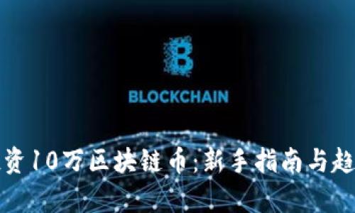 如何投资10万区块链币：新手指南与趋势分析