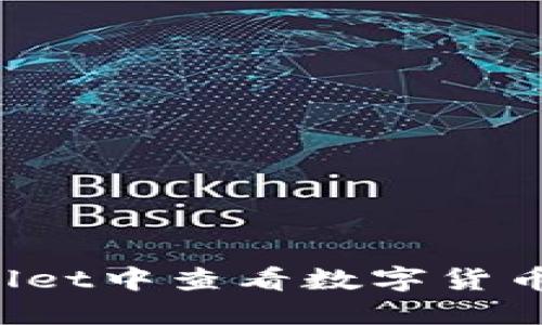 如何在TPWallet中查看数字货币的涨跌趋势？