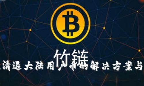 tpwallet清退大陆用户币的解决方案与应对策略