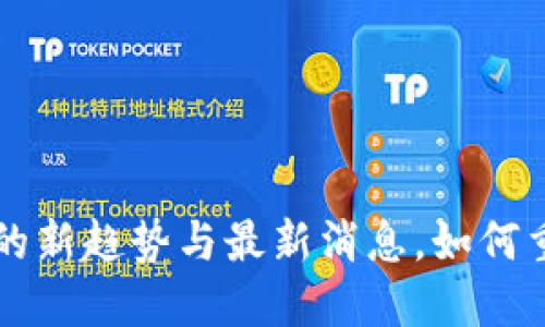 区块链芯片技术的新趋势与最新消息，如何重塑数字资产未来