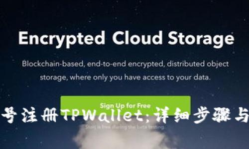 如何用海外账号注册TPWallet：详细步骤与常见问题解答